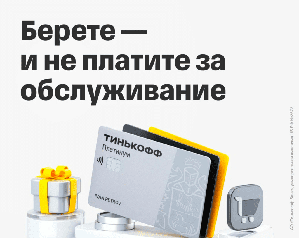 Тинькофф